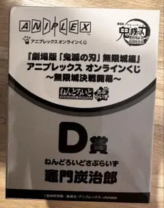 新品未開封　鬼滅の刃 D賞 アニプレックスオンラインくじ　竈門炭治郎
