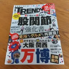 TRENDY 8月号 股関節の強化書