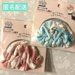 セリア★ぬいぐるみ用アイスクリーム帽子★２色セット　ヲタコレ　ぬい活のサムネイル