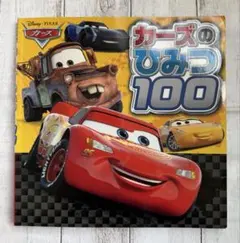 絵本　ディズニー　カーズのひみつ100