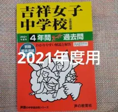 最終価格）吉祥女子中学校 2021年度用4年間スーパー過去問