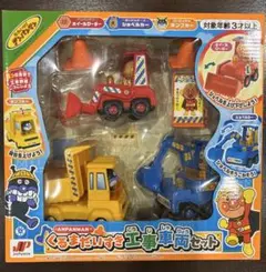 ［即発送］それいけ！アンパンマン ANPANMAN くるまだいすき工事車両セット
