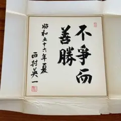 2026年最新】議員 色紙の人気アイテム - メルカリ