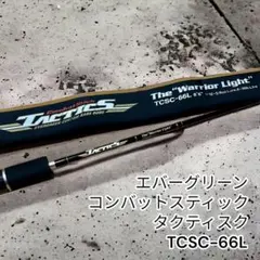 エバーグリーン　コンバットスティック　タクティスク　TCSC-66Lのサムネイル