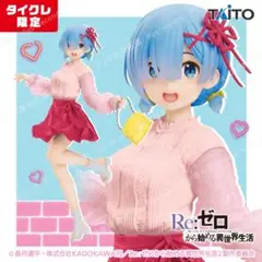2体セット リゼロ プレシャスフィギュア　レム　おでかけコーデ　　 タイクレ限定