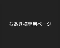 めておら