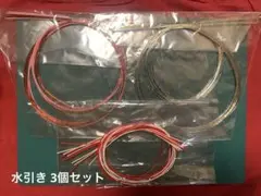 水引き 3個セット