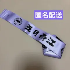 ミュージカル刀剣乱舞　五月雨江　リボン