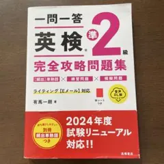 一問一答 英検®準2級 完全攻略問題集 音声DL版