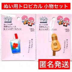 ぬい活用　手持ちジュース　ショルダーウクレレ　ぬいぐるみ　アウトフィット　匿名送