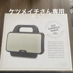 LADONNA ホットサンドメーカー K-HS1のサムネイル