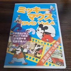 ミッキーマウス DVD Vol.4
