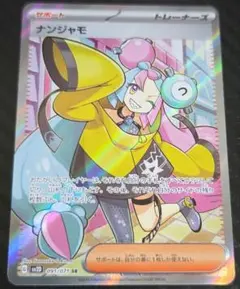 ナンジャモ SR スカーレット&バイオレット 拡張パック クレイバースト ⑤のサムネイル