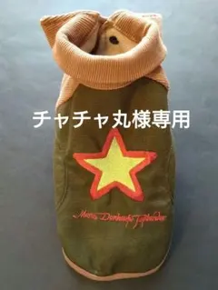 【チャチャ丸様専用】小型犬用　裏ボア　アメカジブルゾン