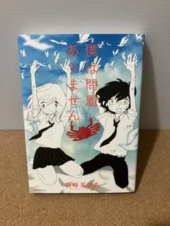 僕は問題ありません　宮崎夏次系