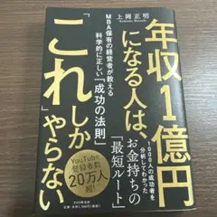 年収1億円になる人は、これしかやらない