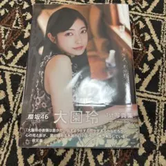 大園玲 1st写真集 半分光、半分影