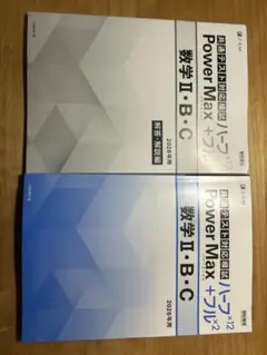 共通テスト数学Ⅱ・B・C Power Max + プラス x2
