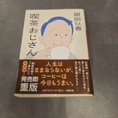 喫茶おじさん