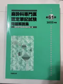 2026年最新】麻酔科専門医試験の人気アイテム - メルカリ