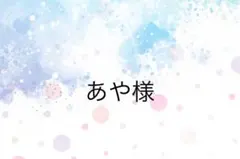 あや様専用ページ