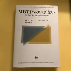 MBTIへのいざない : ユングの「タイプ論」の日常への応用