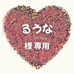 るうな 様　専用ページ