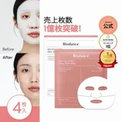 新品未開封　バイオダンス　バイオコラーゲンリアルディープマスク 4枚入り