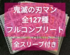 鬼滅の刃マン 127種 フルコンプリート　ビックリマン