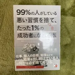 99%の人がしている悪い習慣を捨て、たった1%の成功者になれる本