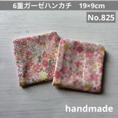 (825)6重ガーゼハンカチ　19×9cm 2枚