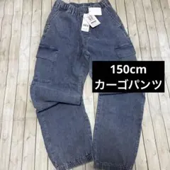 キッズ　スゴラクストレッチカーゴパンツ 150サイズ　グローバルワーク