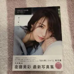 2026年最新】写真集 衛藤美彩の人気アイテム - メルカリ