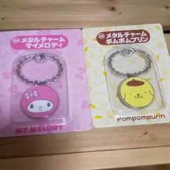 サンリオ メタルチャーム ポムポムプリン マイメロディ