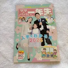 ママ＆パパも一緒に入学がわかる本 2025