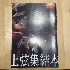 鬼滅の刃　上弦集結本