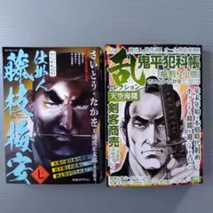 2冊セット コミック乱セレクション　さいとう・たかを時代劇画選集　仕掛人藤枝梅安