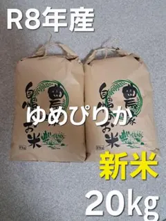 令和7年度産北海道産ゆめぴりか白米20kg特選米仕上げ！ - メルカリ