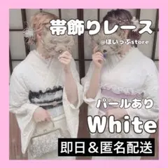 即納◎ 【ホワイト】帯揚げ 帯飾り レース 着物 浴衣 夏祭り レース帯揚げ 白