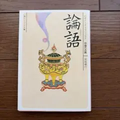 2026年最新】論語 角川の人気アイテム - メルカリ