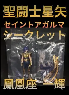 未開封(希少)聖闘士星矢 セイントアガルマ 鳳凰座 一輝(黄金闘衣)シークレット