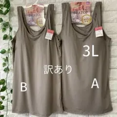 【新品/訳あり】カップ付きタンクトップ3Lブラトップ大きいサイズ2枚組ベージュ