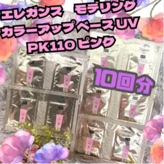 10回分　エレガンス　モデリング カラーアップ ベース UV PK110 ピンク
