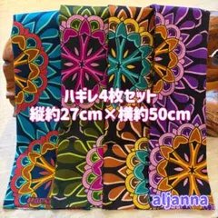 新作★アフリカ布 ハギレ 生地 4枚セット エスニック アフリカン プリント