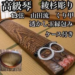 美品　お琴　山田流　13弦 2026年最新】山田流 お琴の人気アイテム - メルカリ