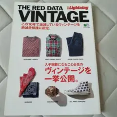 THE RED DATA VINTAGE : 絶滅が危惧されるヴィンテージたち。