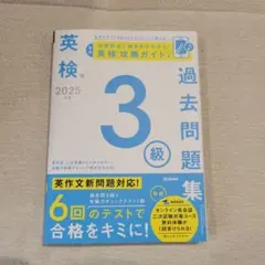 2025年度 英検3級過去問題集　書き込み、マーカーなしのサムネイル