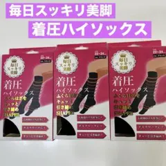 着圧ソックス　美脚靴下　ハイソックス　ブラック靴下　ヒザ下靴下