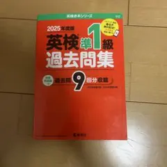 英検準1級 過去問集 2025年度版