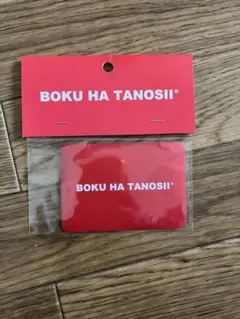 新品未使用　BOKU HA TANOSII®（ボクハタノシイマグネットステッカー